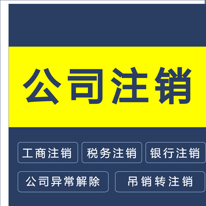 南寧注銷公司流程及費用標準